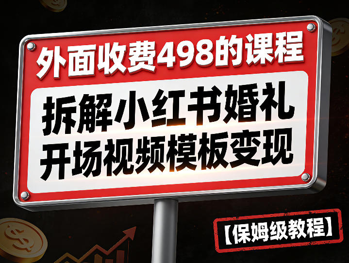 外面收费498的课程,3937粉丝卖了17W!拆解小红书婚礼开场视频模板变现【保姆级教程】小淇云库-创业网-网赚副业-网创副业-项目拆解-技术类创业资源网-副业网-免费资源下载小淇云库