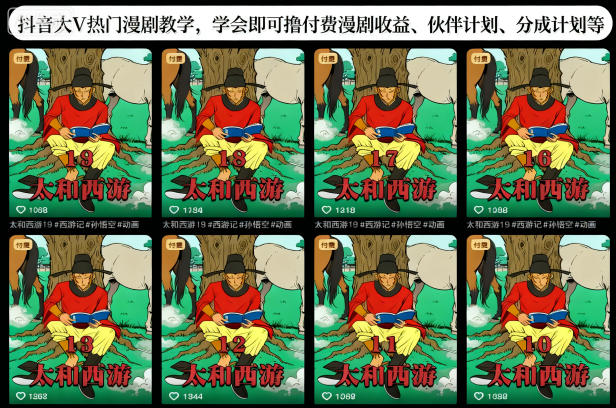 抖音大V热门漫剧教学，学会即可撸付费漫剧收益、伙伴计划、分成计划等小淇云库-创业网-网赚副业-网创副业-项目拆解-技术类创业资源网-副业网-免费资源下载小淇云库