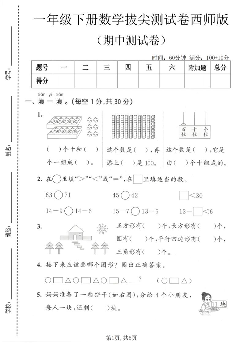 一年级下数学期中拔尖测试卷《西师版》
