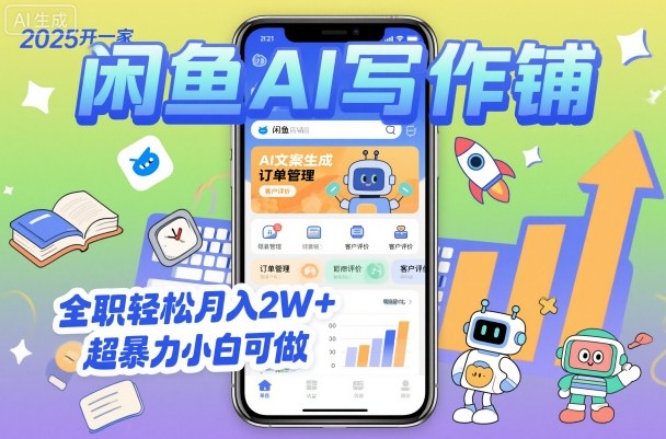2025开一家闲鱼AI写作铺，全职轻松月入2W+，超暴力小白可做小淇云库-创业网-网赚副业-网创副业-项目拆解-技术类创业资源网-副业网-免费资源下载小淇云库