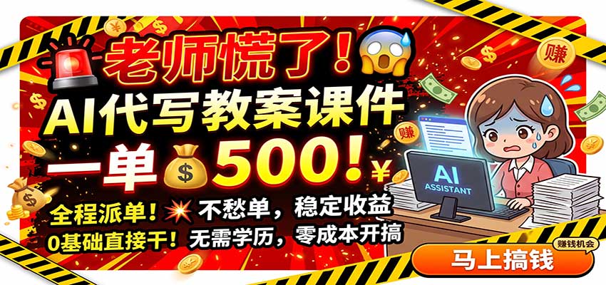 老师慌了!AI代写教案课件,一500,全程派单不愁单,0基础直接干-荆楚AI
