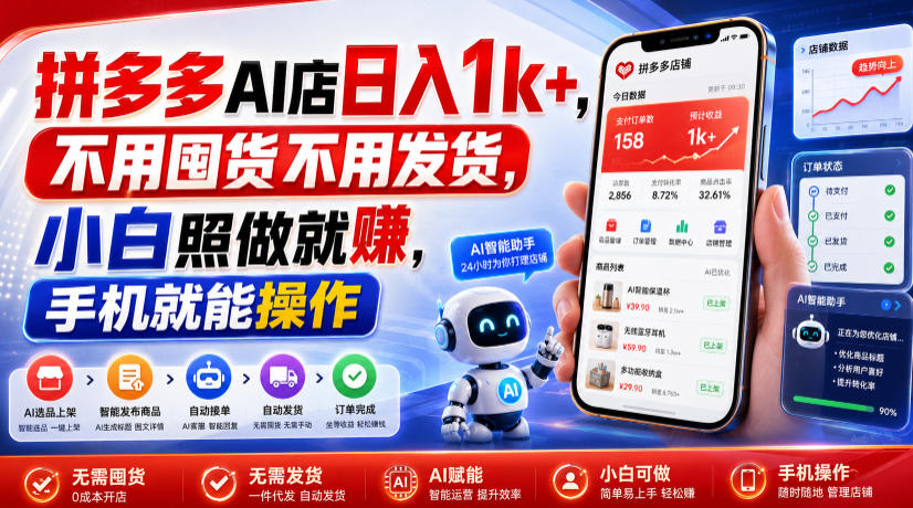 拼多多AI店日入1k+,不用囤货不用发货,小白照做就賺,手机就能操作【揭秘】-荆楚AI