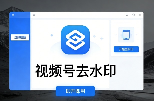 视频号去水印软件，电脑软件，即开即用小淇云库-创业网-网赚副业-网创副业-项目拆解-技术类创业资源网-副业网-免费资源下载小淇云库