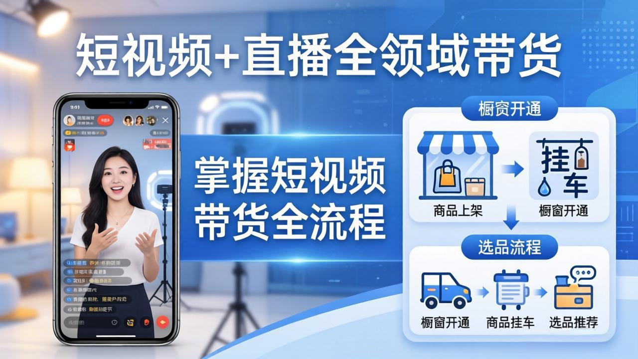 短视频+直播全领域带货-更新：掌握橱窗开通、挂车、选品、爆款文案改编等短视频带货全流程小淇云库-创业网-网赚副业-网创副业-项目拆解-技术类创业资源网-副业网-免费资源下载小淇云库