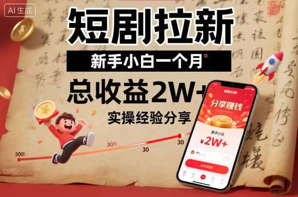 短剧拉新新手小白一个月总收益2W+实操经验分享小淇云库-创业网-网赚副业-网创副业-项目拆解-技术类创业资源网-副业网-免费资源下载小淇云库