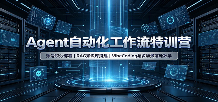 Agent自动化工作流特训营：账号积分部署，RAG知识库搭建，VibeCoding与多场景落地教学-荆楚AI