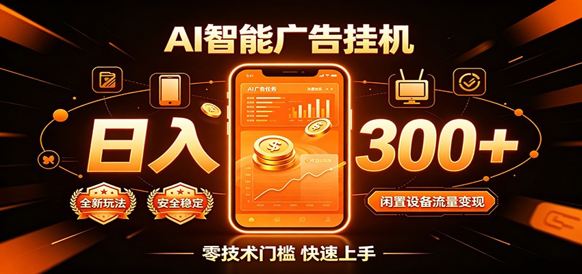 闲置流量别浪费,挂机日赚300+,流量轻松变现增收-荆楚AI