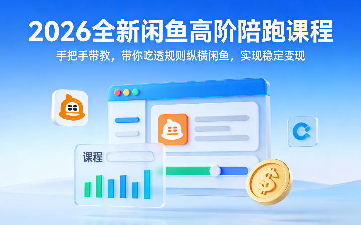 2026全新闲鱼高阶陪跑课程，手把手带教，带你吃透规则纵横闲鱼，实现稳定变现小淇云库-创业网-网赚副业-网创副业-项目拆解-技术类创业资源网-副业网-免费资源下载小淇云库