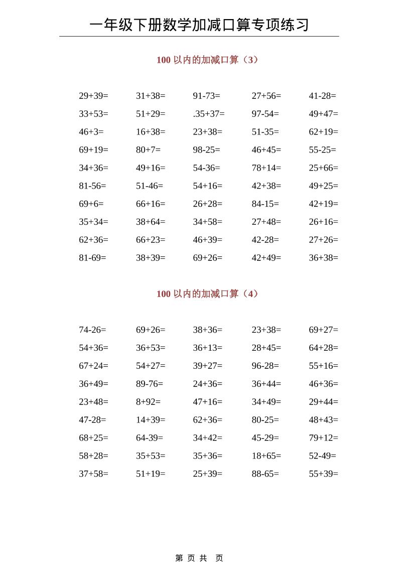 一年级下数学100以内加减口算专项练习-荆楚AI