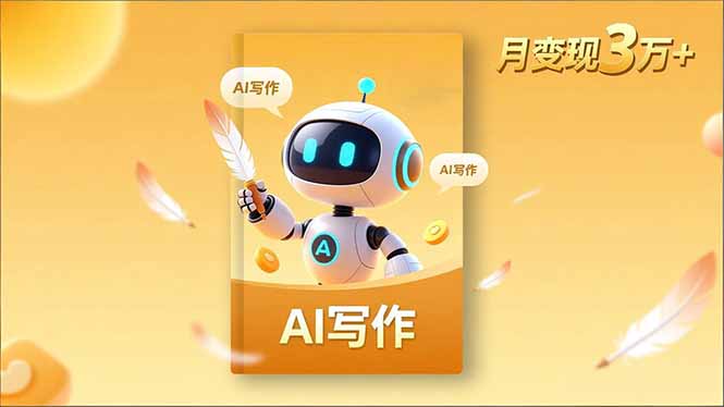 内容创作高阶课，人设打造，表达挖掘，AI写作，流量密码，月变现3万+小淇云库-创业网-网赚副业-网创副业-项目拆解-技术类创业资源网-副业网-免费资源下载小淇云库