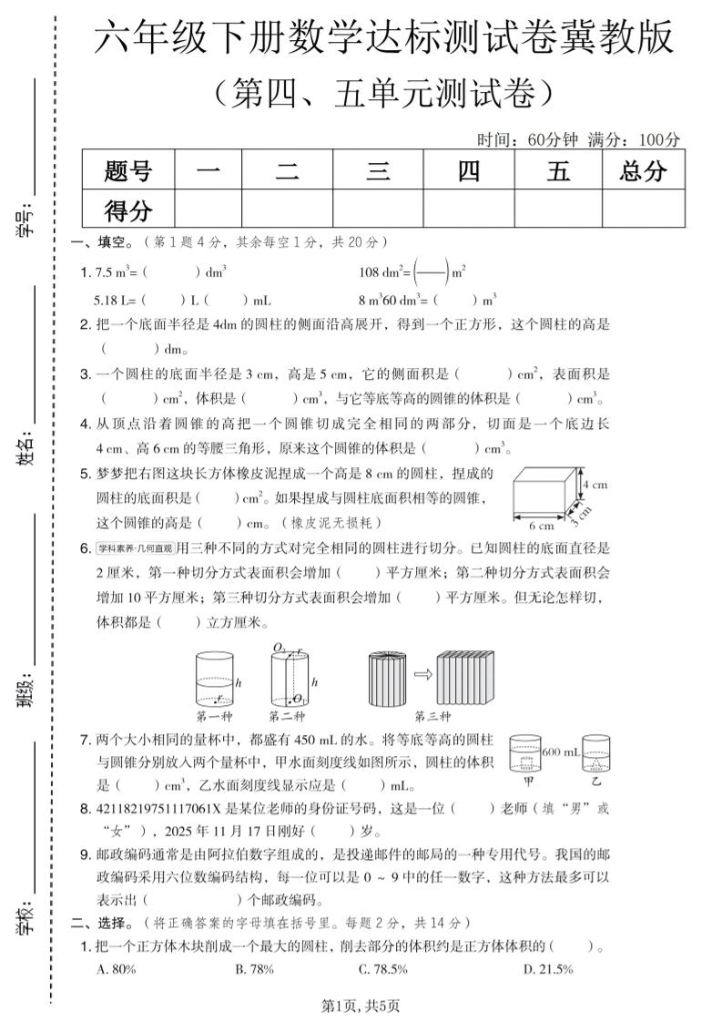 六年级下数学第四、五单元达标测试卷《冀教版》