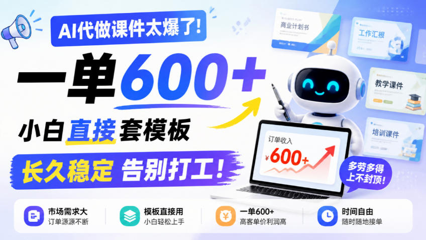 AI代做课件太爆了!一单600+,小白直接套模板,长久稳定告别打工!【揭秘】-荆楚AI