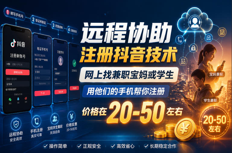 远程协助注册抖音技术，网上找兼职宝妈或学生，用他们的手机帮你注册，价格在20-50左右，具体操作流程-荆楚AI