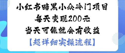小红书暗黑小众冷门项目每天变现2张当天可能就会有收益小淇云库-创业网-网赚副业-网创副业-项目拆解-技术类创业资源网-副业网-免费资源下载小淇云库