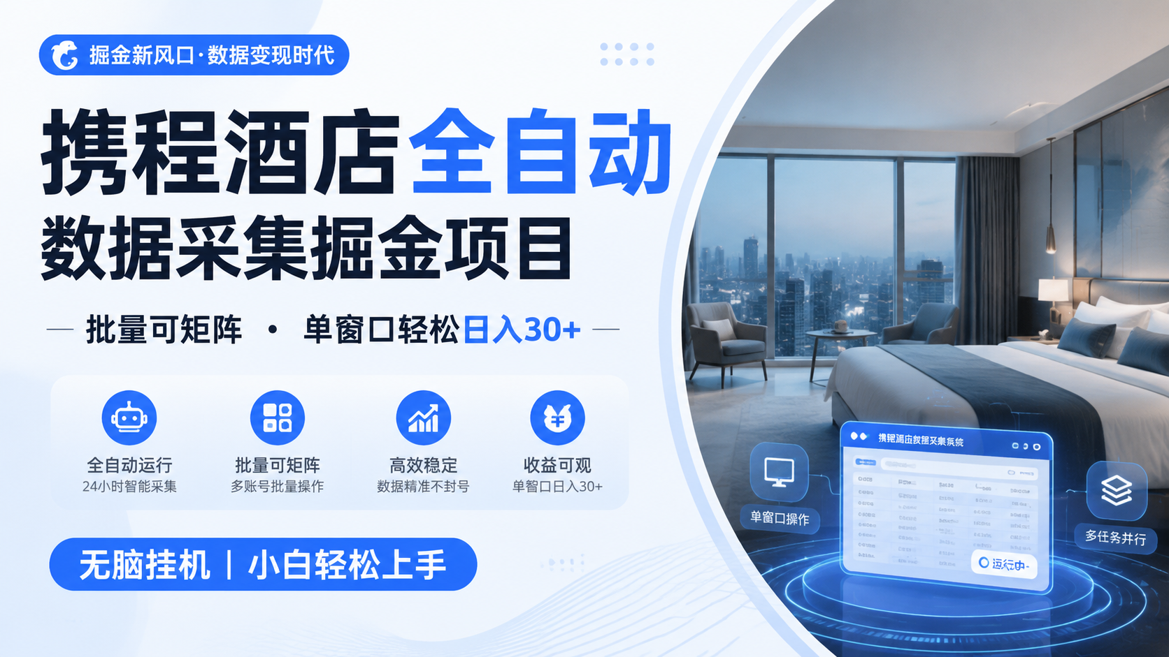 携程酒店全自动数据采集掘金 批量可矩阵 单窗口轻松日入30+-荆楚AI
