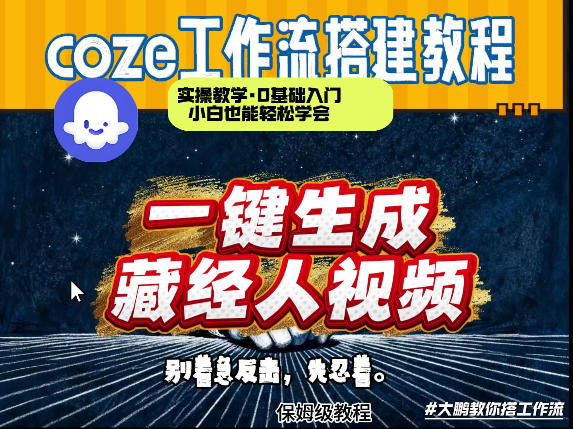 通过Coze工作流制作《藏经人》短视频，两分钟制作完成，从0到1演示搭建过程小淇云库-创业网-网赚副业-网创副业-项目拆解-技术类创业资源网-副业网-免费资源下载小淇云库