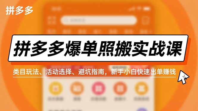 拼多多爆单照搬实战课，类目玩法、活动选择、避坑指南，新手小白快速出单赚钱小淇云库-创业网-网赚副业-网创副业-项目拆解-技术类创业资源网-副业网-免费资源下载小淇云库