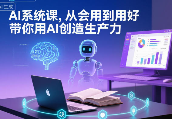 AI系统课，从会用到用好，带你用AI创造生产力小淇云库-创业网-网赚副业-网创副业-项目拆解-技术类创业资源网-副业网-免费资源下载小淇云库