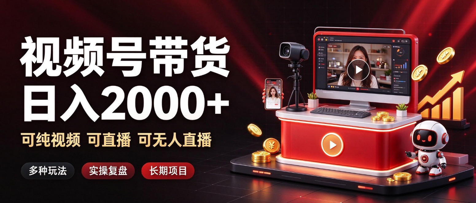 通过视频号带货日入2k+,可纯视频可直播可无人直播,多种玩法,长期项目【揭秘】-荆楚AI