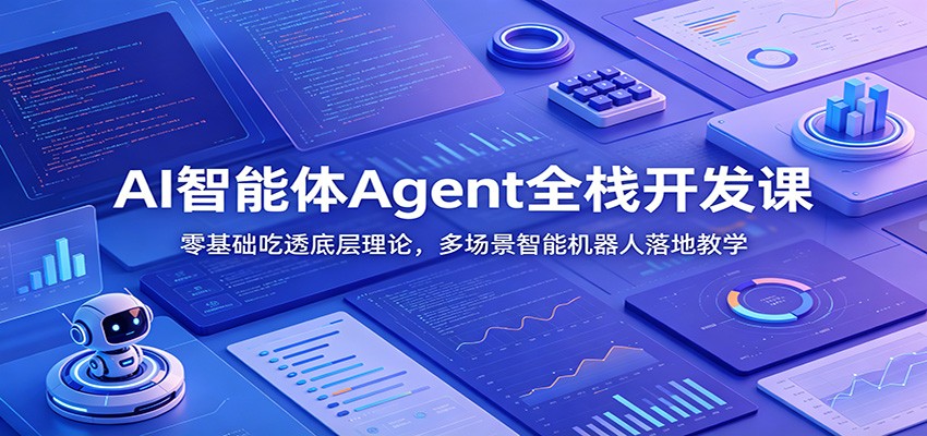 AI智能体Agent全栈开发课：零基础吃透底层理论，多场景智能机器人落地教学-荆楚AI