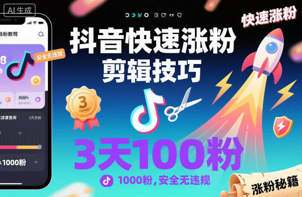 抖音快速涨粉剪辑技巧,3天1000粉,安全无违规小淇云库-创业网-网赚副业-网创副业-项目拆解-技术类创业资源网-副业网-免费资源下载小淇云库