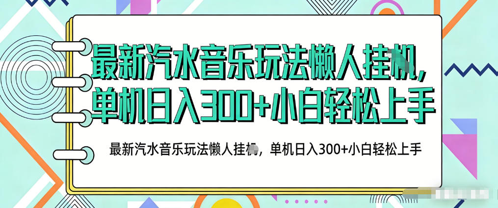 2026最新汽水音乐人项目玩法，上传音乐到抖音号里，用云手机运行，无需养号，无任何风控【揭秘】-荆楚AI
