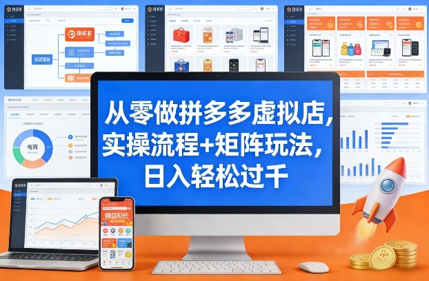 从零做拼多多虚拟店，实操流程+矩阵玩法，日入轻松过千【揭秘】小淇云库-创业网-网赚副业-网创副业-项目拆解-技术类创业资源网-副业网-免费资源下载小淇云库