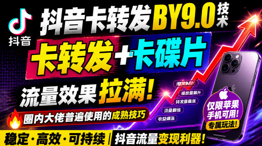 抖音卡转发搬运9.0技术,卡转发+卡蝶片,流亮嘎嘎猛,大佬们都在用,仅限苹果手机 抖音卡转发搬运9.0技术,卡转发+卡蝶片,流亮嘎嘎猛,大佬们都在用,仅限苹果手机
