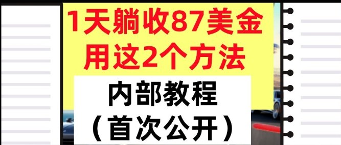 1天躺收87美刀，用这2个方法，长期稳定，超简单，内部教程小淇云库-创业网-网赚副业-网创副业-项目拆解-技术类创业资源网-副业网-免费资源下载小淇云库