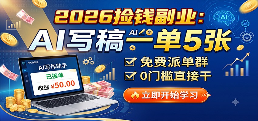 2026捡钱副业：AI写稿一单5张，免费派单群，0门槛直接干-荆楚AI