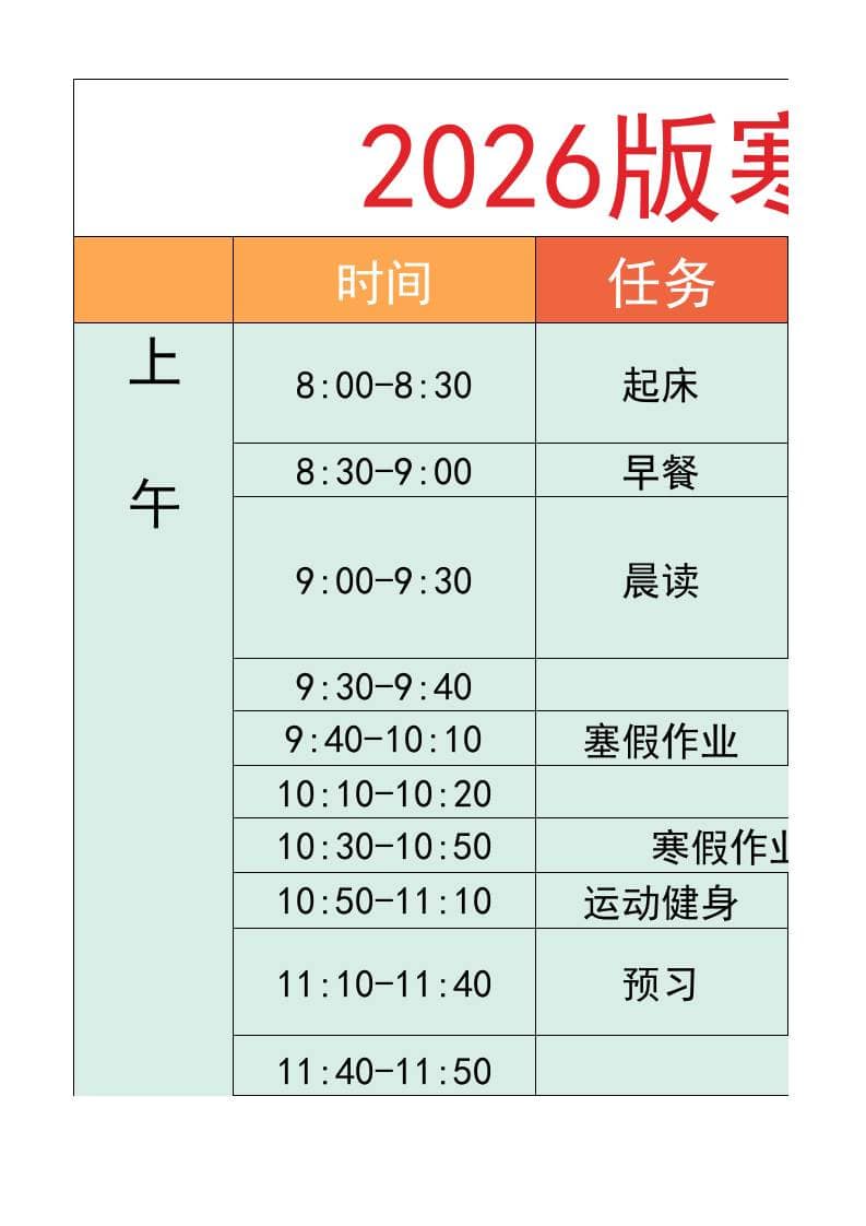 六年级-寒假衔接逆袭计划表-六上语文-荆楚AI