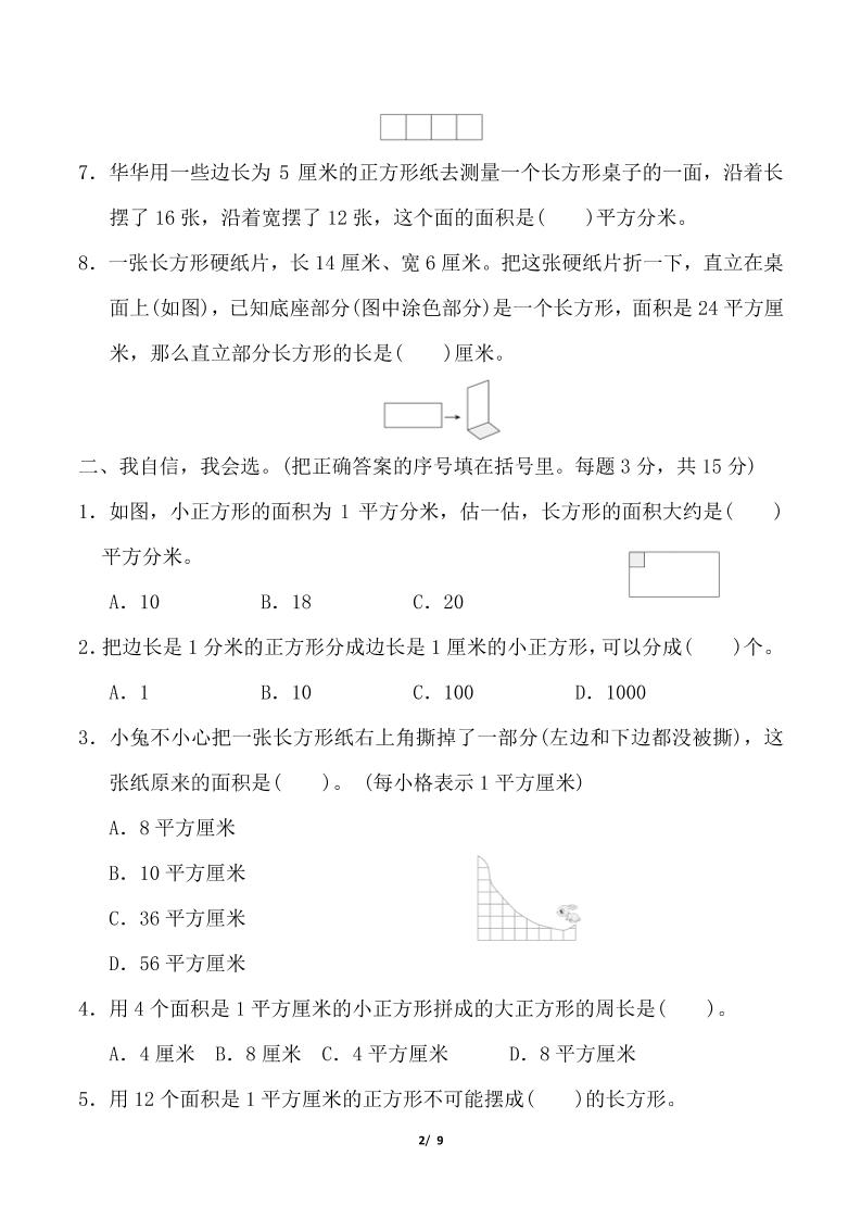 三年级下数学《图形的面积》测试卷《人教版》-荆楚AI