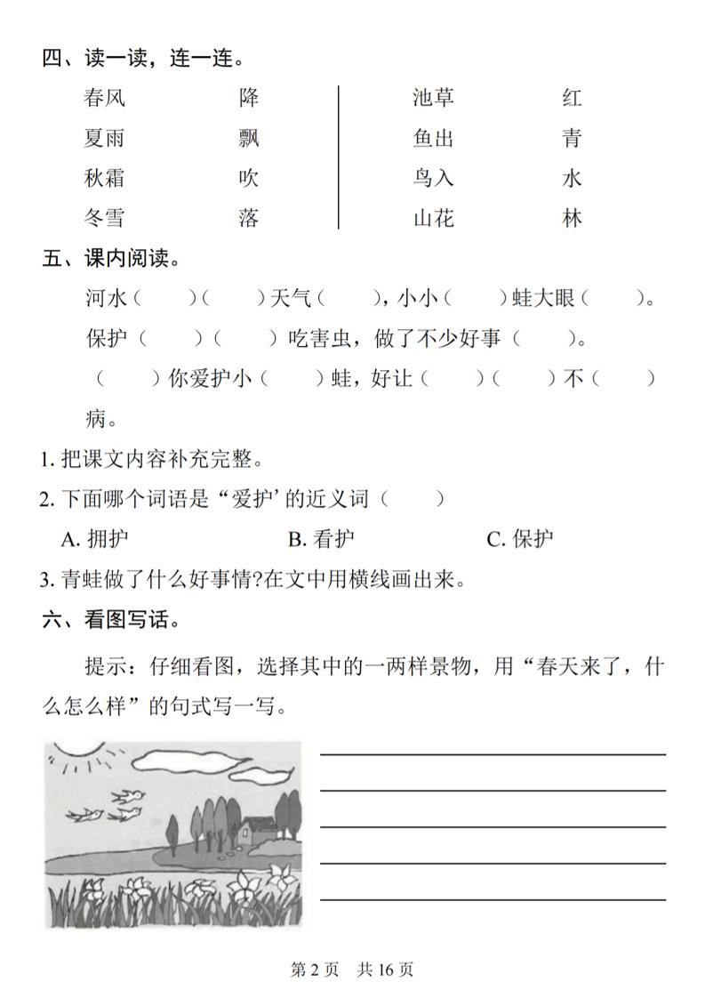 一年级下语文1-8单元基础知识复习闯关赛-荆楚AI