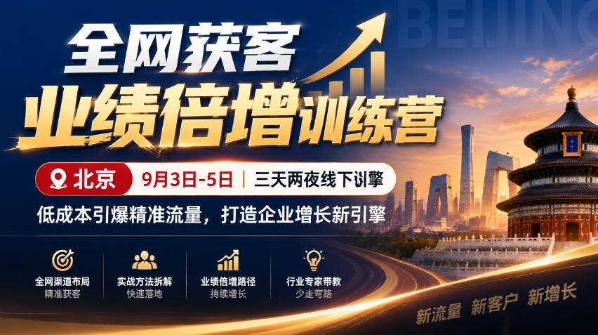 全网获客业绩倍增训练营北京9月3-5日三天两夜线下课,低成本引爆精准流量,打造企业增长新引擎-荆楚AI