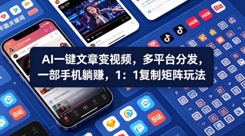 Ai一键文章变视频，多平台分发，一部手机躺賺，1：1复制矩阵玩法-荆楚AI