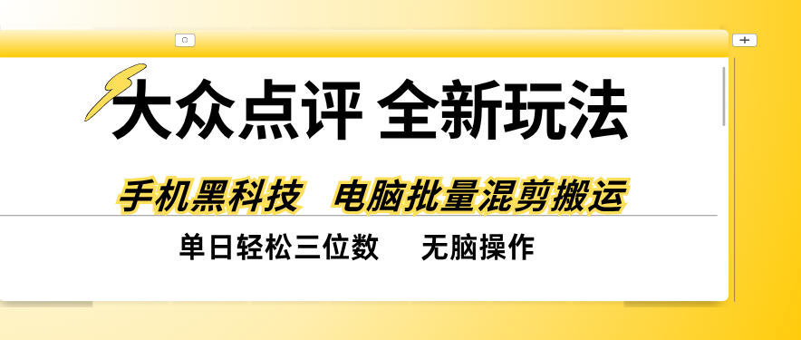 大众点评全网最新玩法,黑科技代替人工,全程无脑搬运,单日三位数以上【揭秘】-荆楚AI