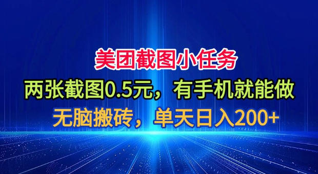 美团截图小任务，两张截图0.5元，有手机就能做，单天日入200+【揭秘】-荆楚AI