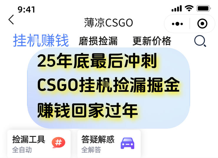 12月年底抓紧最后一个月，用CSGO游戏挂G捡漏掘金賺钱掘金，一部手机轻松日入5张+【揭秘】小淇云库-创业网-网赚副业-网创副业-项目拆解-技术类创业资源网-副业网-免费资源下载小淇云库