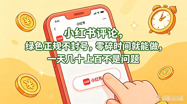 小红书评论，绿色正规不封号，零碎时间就能做，一天几十上百不是问题【揭秘】-荆楚AI