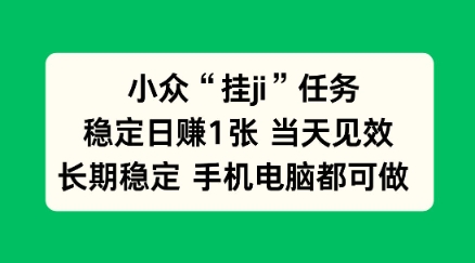 小众挂ji任务手机电脑都能挂，稳定日賺1张+，当天见效【揭秘】小淇云库-创业网-网赚副业-网创副业-项目拆解-技术类创业资源网-副业网-免费资源下载小淇云库
