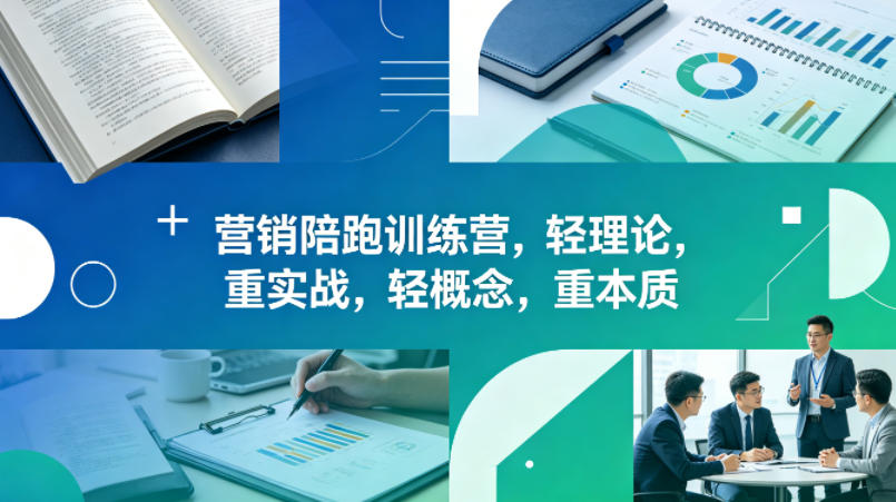 老A营销陪跑训练营，轻理论，重实战，轻概念，重本质(更新2026年6月)-荆楚AI