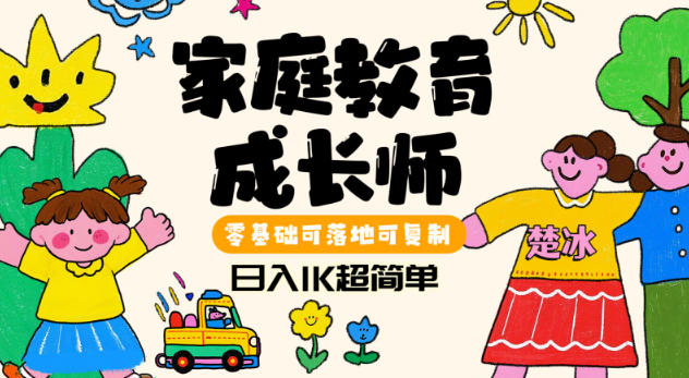 副业拆解：家庭教育成长师蓝海赛道日入1k，零基础可落地可复制小淇云库-创业网-网赚副业-网创副业-项目拆解-技术类创业资源网-副业网-免费资源下载小淇云库