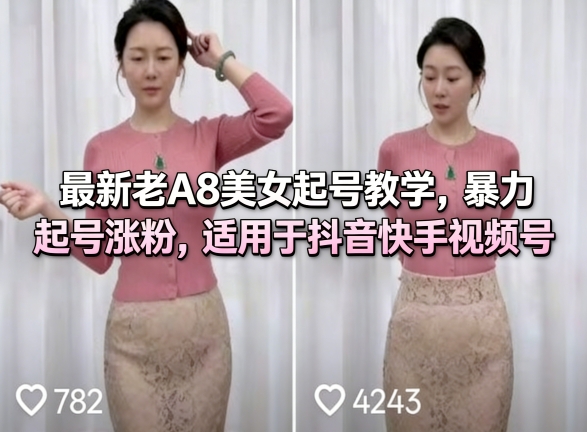最新老A8美女起号教学，暴力起号涨粉，适用于抖音快手视频号小淇云库-创业网-网赚副业-网创副业-项目拆解-技术类创业资源网-副业网-免费资源下载小淇云库