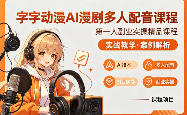 字字动漫AI漫剧多人配音课程，实战教学，案例解析小淇云库-创业网-网赚副业-网创副业-项目拆解-技术类创业资源网-副业网-免费资源下载小淇云库