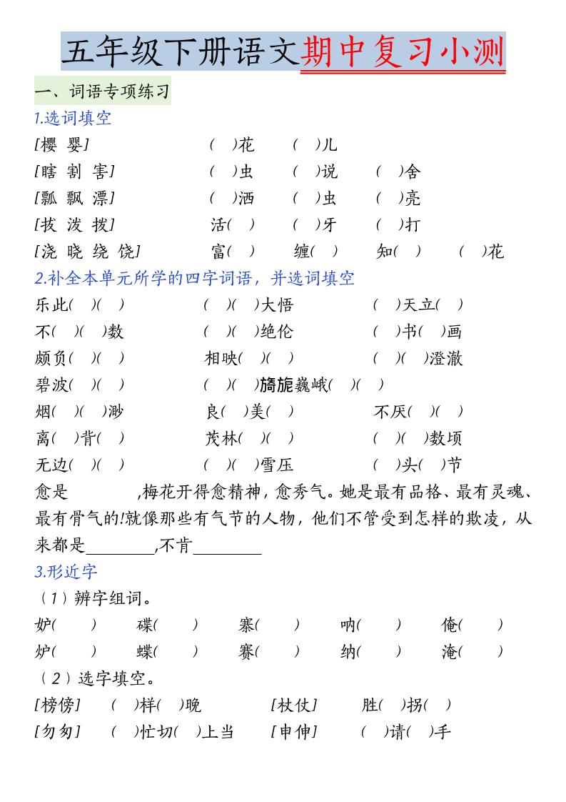 五年级下语文期中复习小测