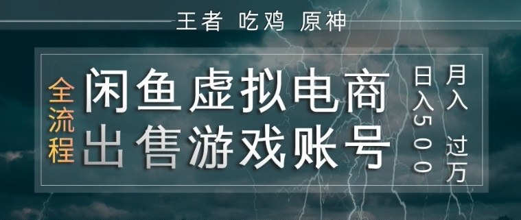 闲鱼虚拟电商之出售游戏账号,操作简单,月入1W+,全流程操作教学【揭秘】-荆楚AI