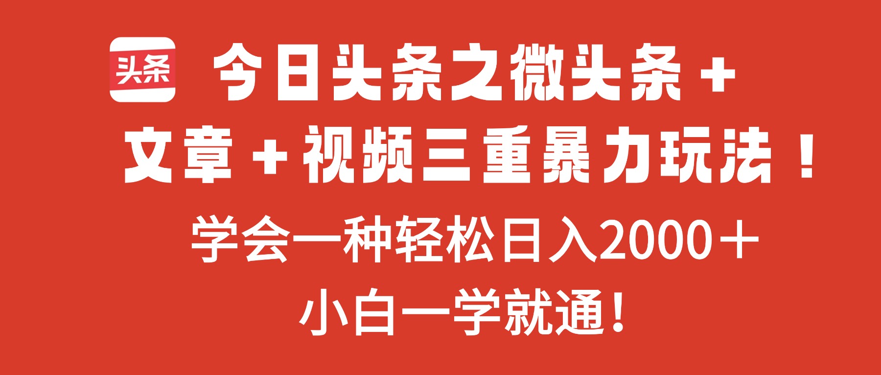 今日头条之微头条＋文章＋视频三重暴力玩法，学会一种轻松日入2000＋，…小淇云库-创业网-网赚副业-网创副业-项目拆解-技术类创业资源网-副业网-免费资源下载小淇云库