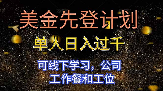 美金先登计划 单人日入过千 可线下学习，公司工作餐和工位小淇云库-创业网-网赚副业-网创副业-项目拆解-技术类创业资源网-副业网-免费资源下载小淇云库