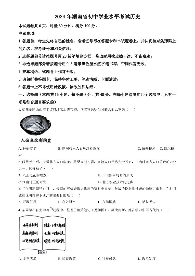 2024年湖南省中考历史试题（空白卷）-荆楚AI