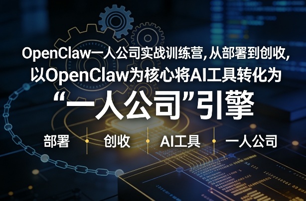 OpenClaw小龙虾+一人公司实战训练营，从部署到创收，将AI工具转化为“一人公司”引擎，低成本变现（更新）小淇云库-创业网-网赚副业-网创副业-项目拆解-技术类创业资源网-副业网-免费资源下载小淇云库